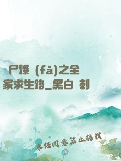 喪尸爆發(fā)之全家求生路