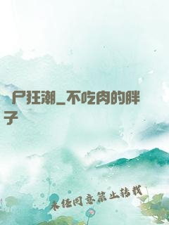喪尸狂潮