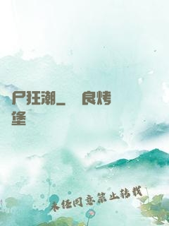喪尸狂潮