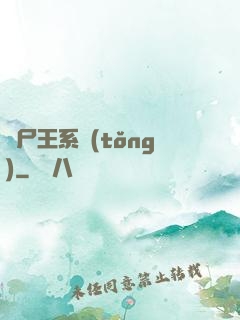 喪尸王系統(tǒng)
