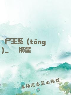 喪尸王系統(tǒng)