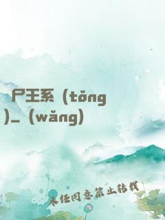 喪尸王系統(tǒng)