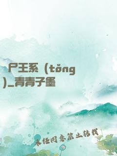 喪尸王系統(tǒng)