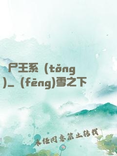 喪尸王系統(tǒng)