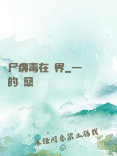 喪尸病毒在異界