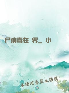 喪尸病毒在異界