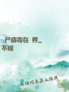 喪尸病毒在異界