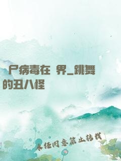 喪尸病毒在異界