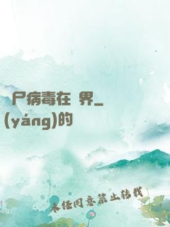 喪尸病毒在異界