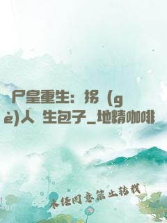 喪尸皇重生：拐個(gè)人類生包子