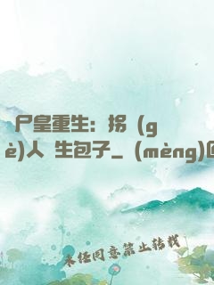 喪尸皇重生：拐個(gè)人類生包子