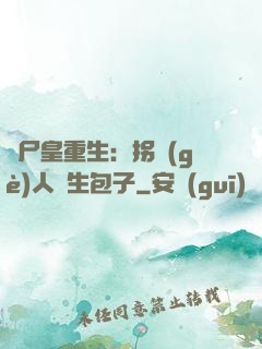 喪尸皇重生：拐個(gè)人類生包子