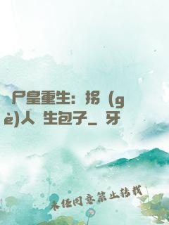 喪尸皇重生：拐個(gè)人類生包子