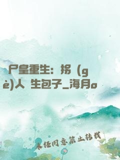喪尸皇重生：拐個(gè)人類生包子