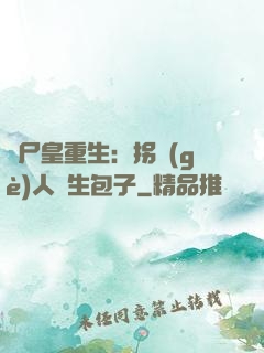 喪尸皇重生：拐個(gè)人類生包子
