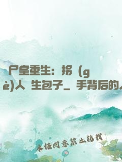 喪尸皇重生：拐個(gè)人類生包子