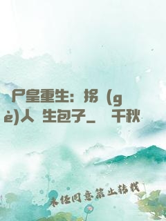 喪尸皇重生：拐個(gè)人類生包子