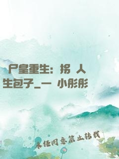 喪尸皇重生：拐個人類生包子
