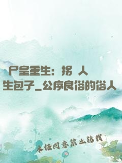 喪尸皇重生：拐個人類生包子