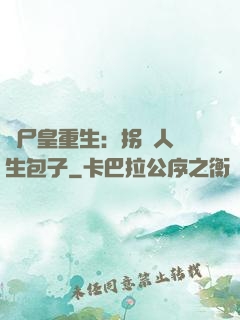 喪尸皇重生：拐個人類生包子