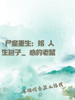 喪尸皇重生：拐個人類生包子