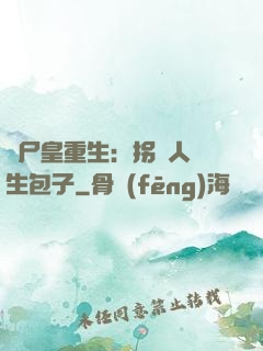 喪尸皇重生：拐個人類生包子