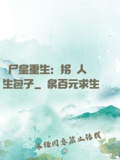 喪尸皇重生：拐個人類生包子
