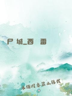 喪尸絕城