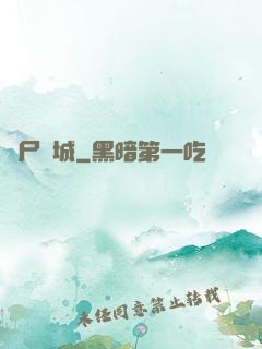 喪尸絕城