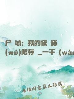 喪尸絕城：我的模擬器無(wú)限存檔