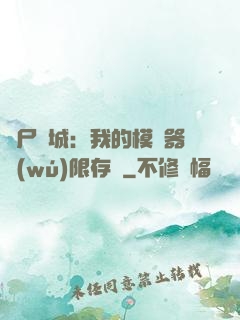 喪尸絕城：我的模擬器無(wú)限存檔