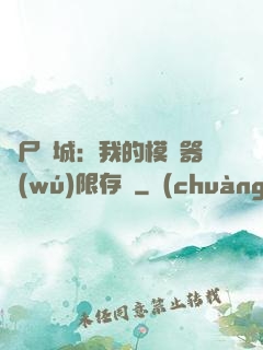 喪尸絕城：我的模擬器無(wú)限存檔