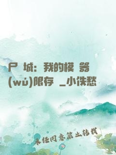 喪尸絕城：我的模擬器無(wú)限存檔