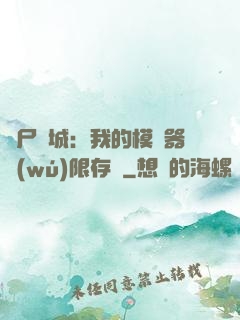 喪尸絕城：我的模擬器無(wú)限存檔