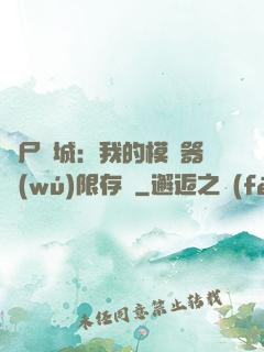 喪尸絕城：我的模擬器無(wú)限存檔