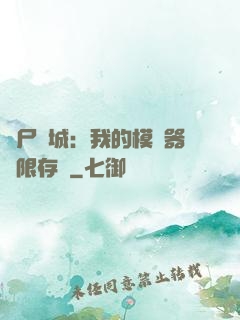 喪尸絕城：我的模擬器無限存檔