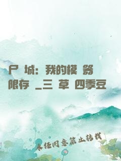 喪尸絕城：我的模擬器無限存檔