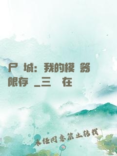 喪尸絕城：我的模擬器無限存檔