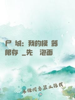 喪尸絕城：我的模擬器無限存檔
