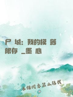 喪尸絕城：我的模擬器無限存檔
