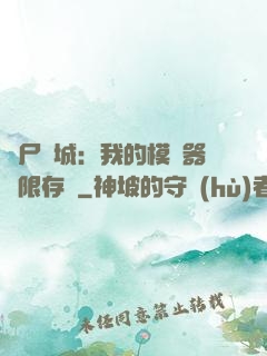 喪尸絕城：我的模擬器無限存檔