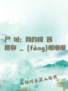 喪尸絕城：我的模擬器無限存檔