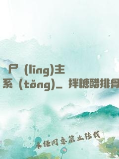 喪尸領(lǐng)主系統(tǒng)