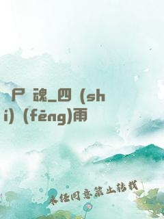 喪尸驚魂