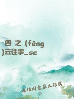 喬四爺之風(fēng)云往事