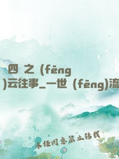 喬四爺之風(fēng)云往事