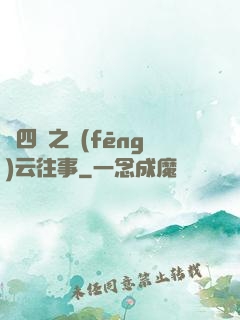 喬四爺之風(fēng)云往事
