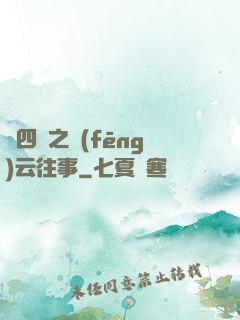 喬四爺之風(fēng)云往事