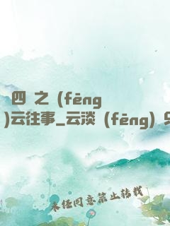喬四爺之風(fēng)云往事