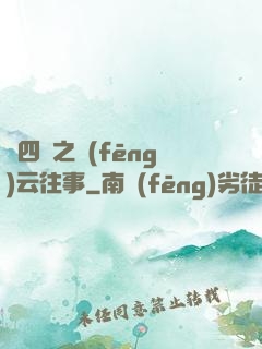 喬四爺之風(fēng)云往事